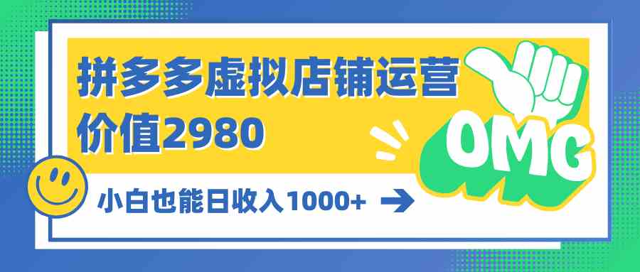 拼多多虚拟店铺运营：小白也能日收入1000+