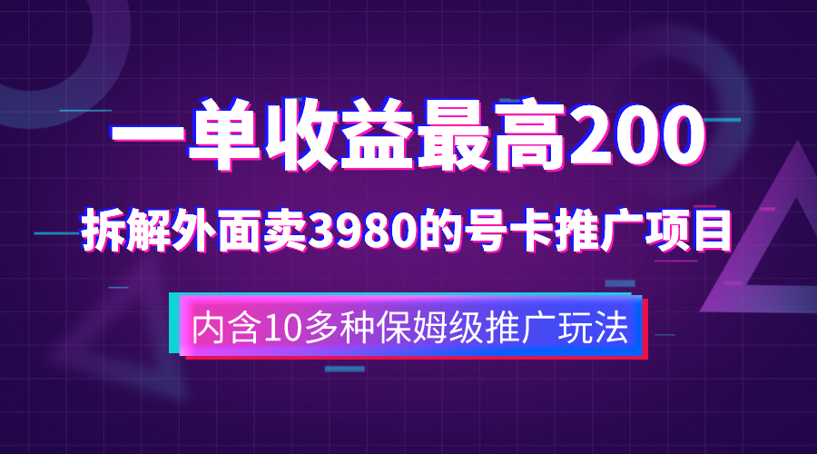 一单收益200+拆解外面卖3980手机号卡推广项目