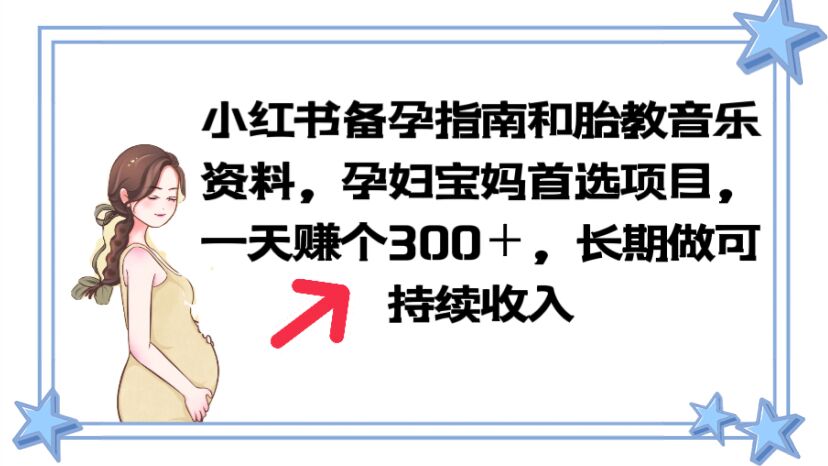 小红书备孕指南和胎教音乐资料 孕妇宝妈首选项目 一天赚个300＋长期可做