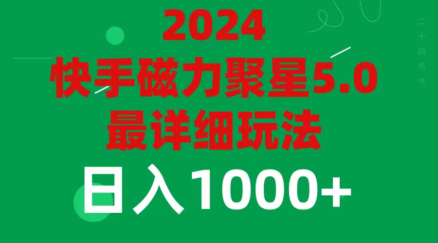 2024 5.0磁力聚星最新最全玩法