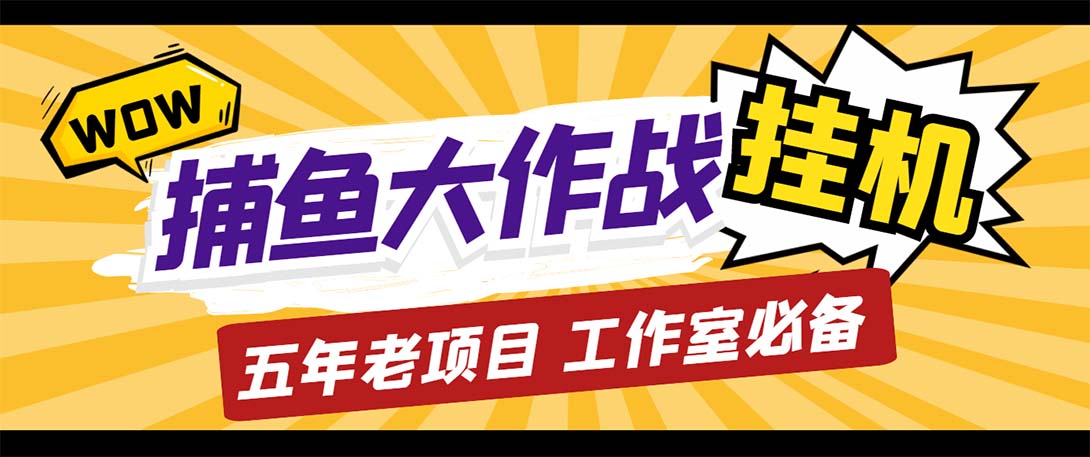 最新捕鱼大作战群控全自动挂机，月入过万【群控脚本+详细教程】