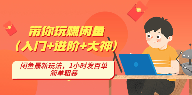 带你玩赚闲鱼，闲鱼最新玩法，1小时发百单，简单粗暴