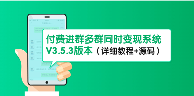 市面上1888最新付费进群多群同时变现系统V3.5.3版本