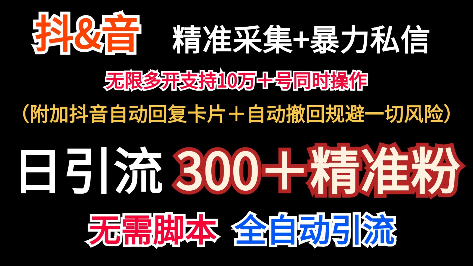 抖音采集+无限暴力私信机日引流300＋