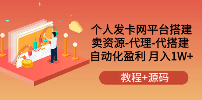 个人发卡网平台搭建，卖资源-代理-代搭建 自动化盈利 月入1W+