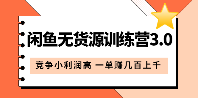 闲鱼无货源训练营3.0：竞争小利润高 一单赚几百上千第3次更新