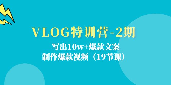 VLOG特训营-2期：写出10w+爆款文案，制作爆款视频