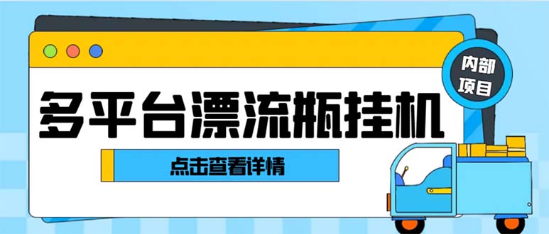 最新多平台漂流瓶聊天平台全自动挂机玩法，单窗口日收益30-50+【挂机脚…