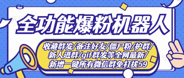 最新问财神16.0微信全功能爆粉机器人：功能强大【营销神器】