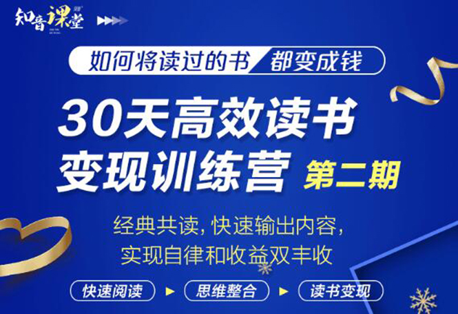 30天高效读书变现训练营第2期，从0基础到月入5000+读书就有钱拿