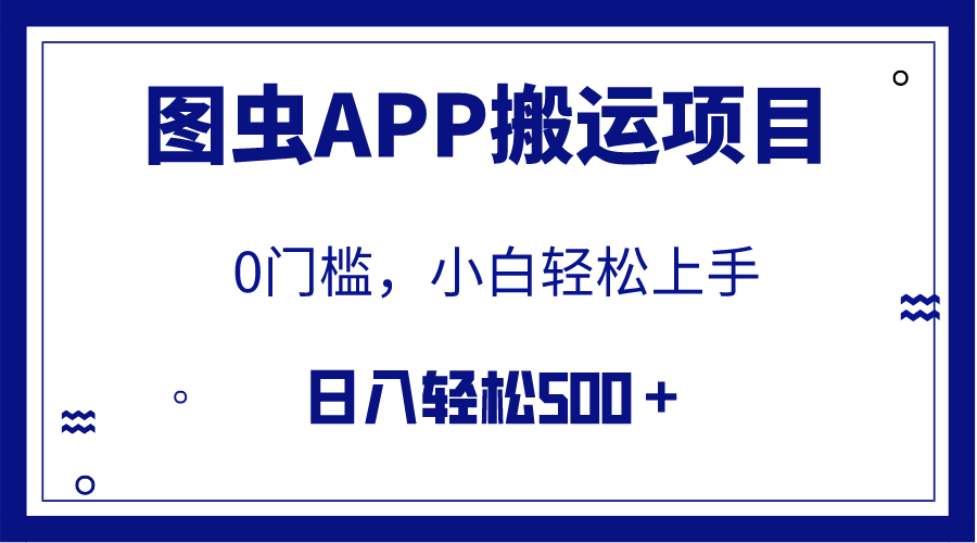 【全网首发】图虫APP搬运项目，小白也可日入500＋无任何门槛