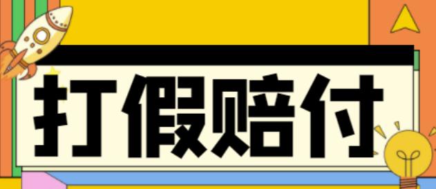 全平台打假/吃货/赔付/假一赔十,日入500的案例解析【详细文档教程】