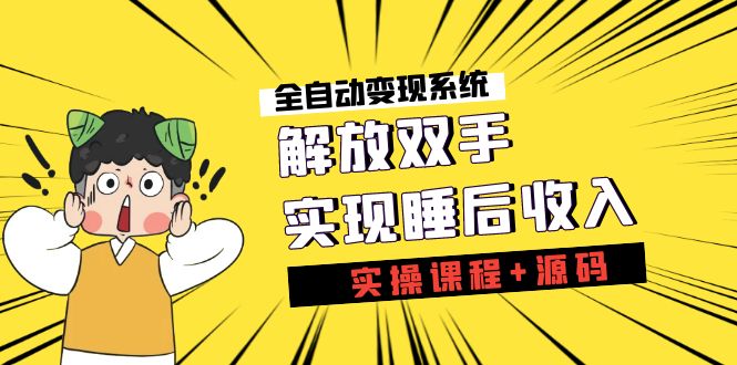 《全自动变现系统》解放双手，实现睡后收入