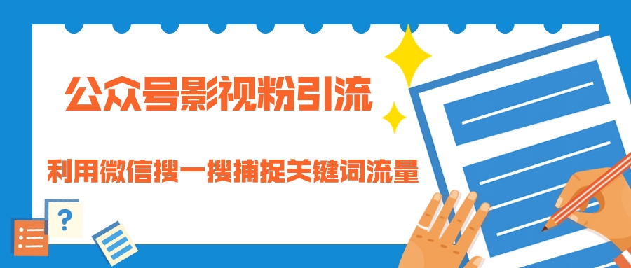 公众号影视粉引流：利用微信搜一搜捕捉关键词流量 小白赚钱自动化