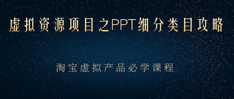 虚拟资源项目之PPT细分类目攻略，淘宝虚拟产品月入过万+必学课程