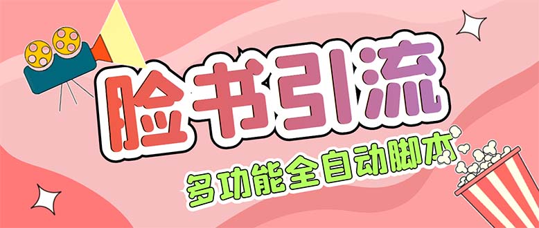 【引流必备】国外Facebook平台多功能引流 解封双手自动引流【脚本+教程】