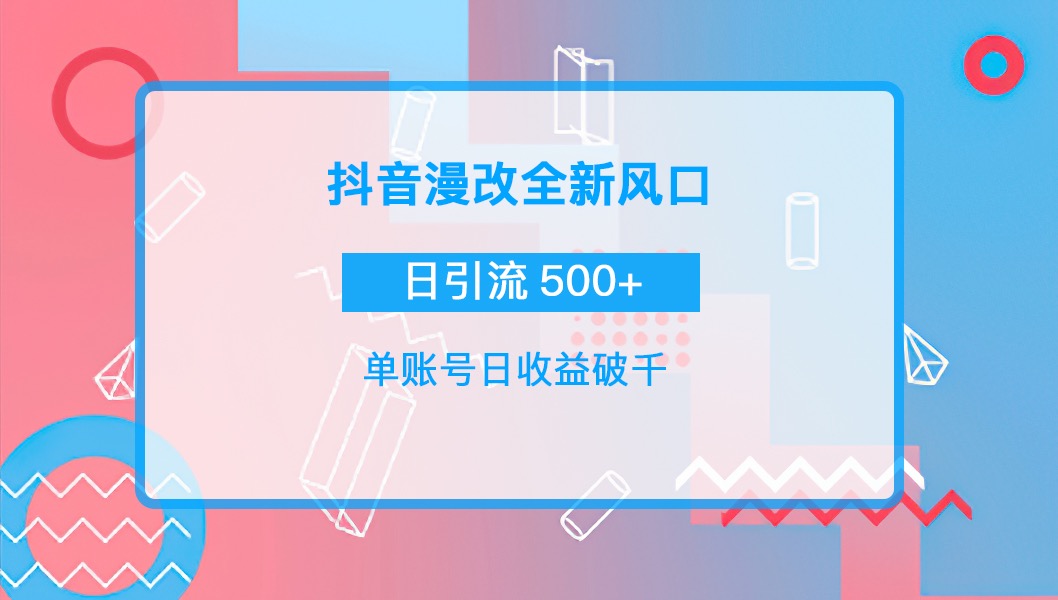 抖音漫改头像，实操日收益破千，日引流微信500+一天收入2742元