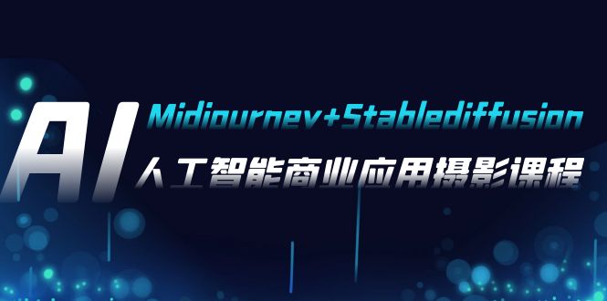 AI摄影【Midjourney+Stablediffusion】，人工智能商业应用摄影-37节课程