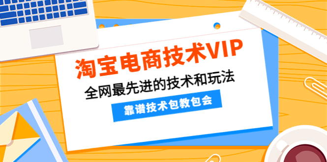 淘宝电商技术VIP，全网最先进的技术和玩法，靠谱技术包教包会