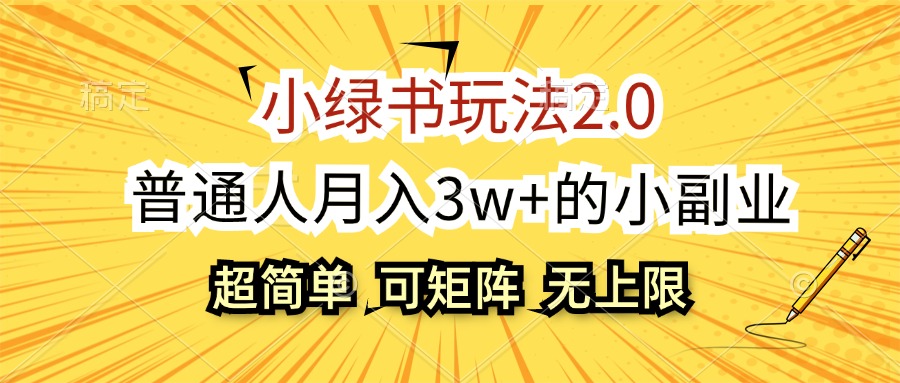 小绿书玩法2.0，超简单，普通人月入3w+的小副业，可批量放大