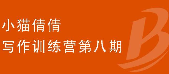 写作训练营第八期，教你靠写作赚钱，轻松月入过万 价值699元