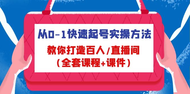 从0-1快速起号实操方法，教你打造百人/直播间