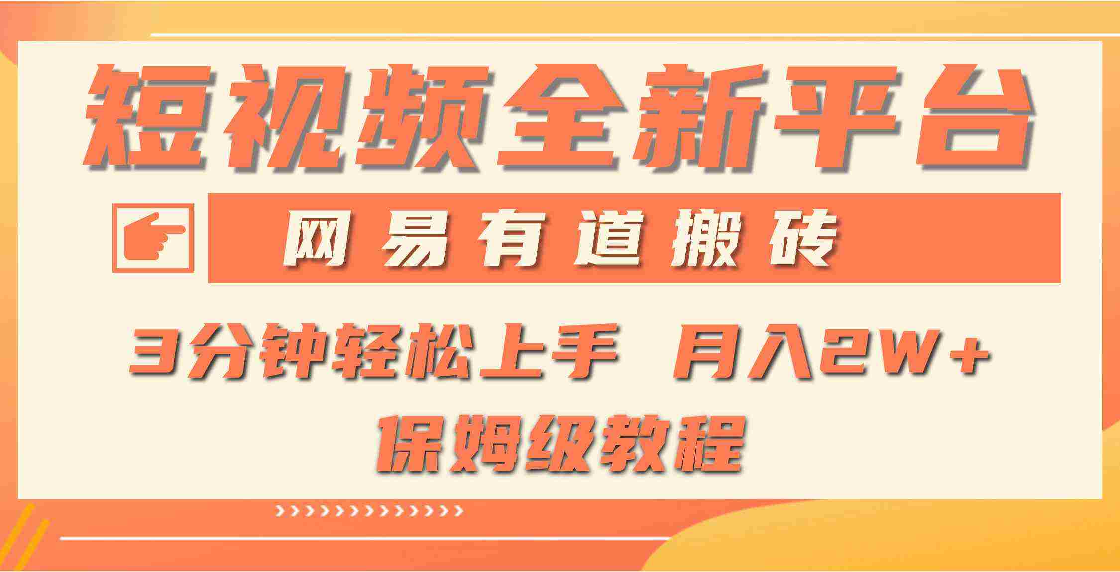 全新短视频平台，网易有道搬砖，月入1W+，平台处于发展初期，正是入场最…