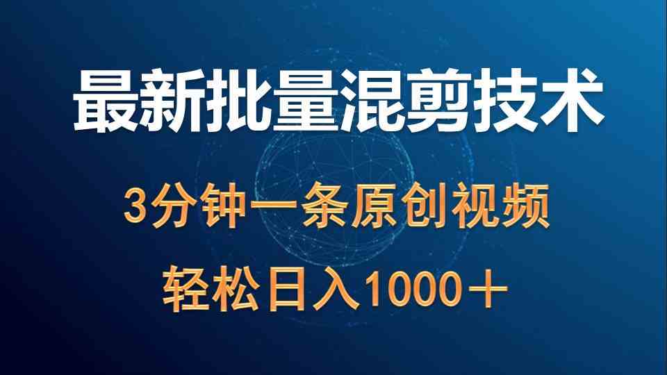 最新批量混剪技术撸收益热门领域玩法，3分钟一条原创视频，轻松日入1000＋