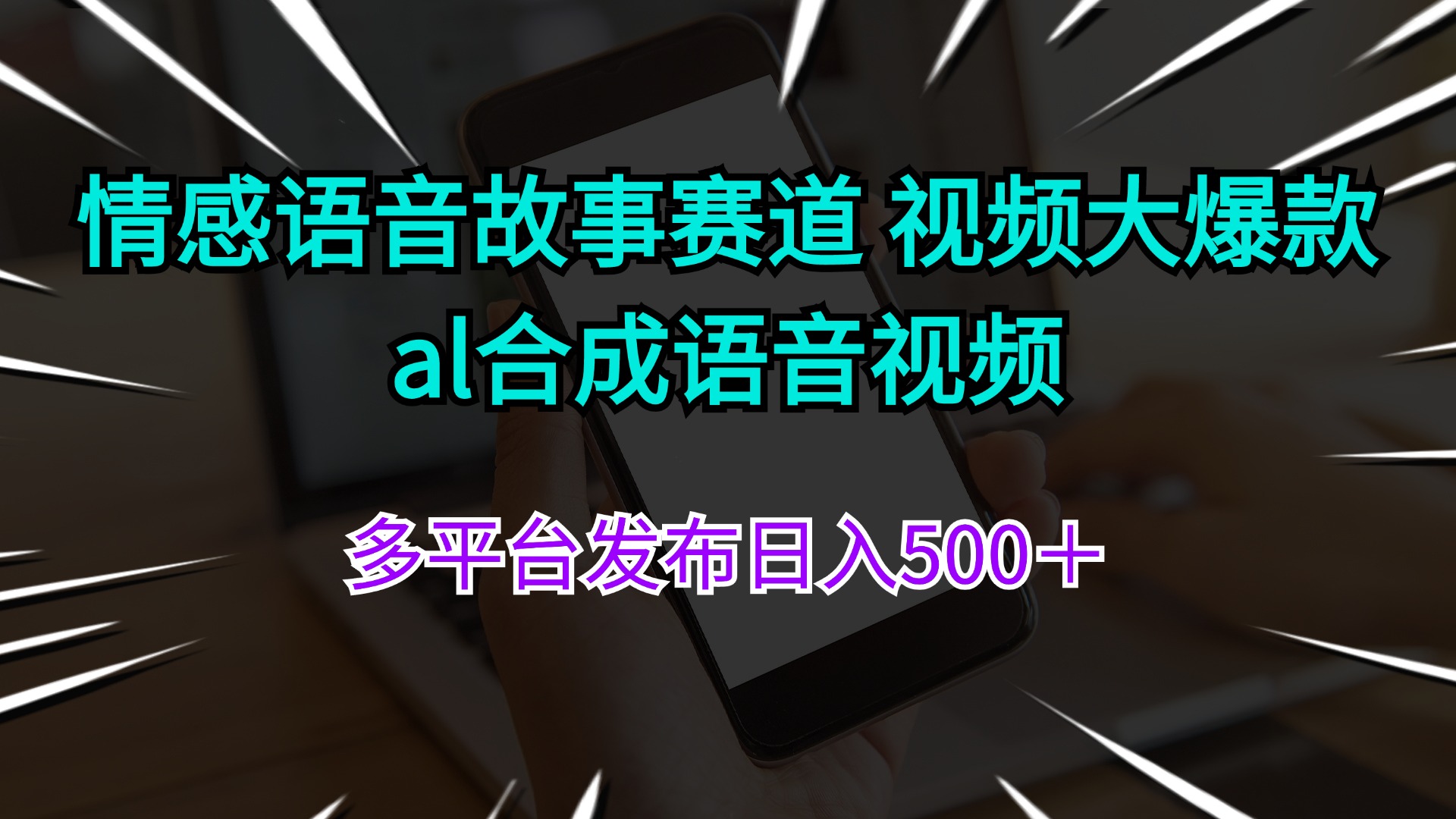 情感语音故事赛道 视频大爆款 al合成语音视频多平台发布日入500＋