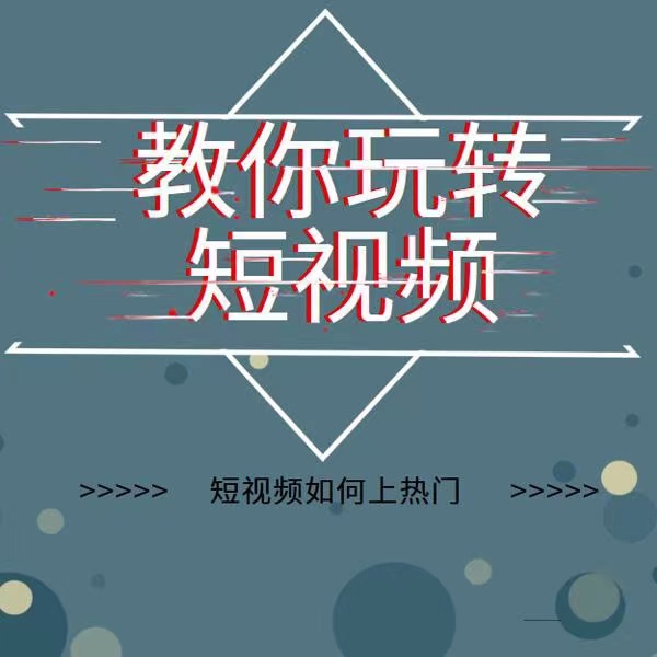 2022年新版短视频如何上热门实操运营思路，涨粉10W+背后经验