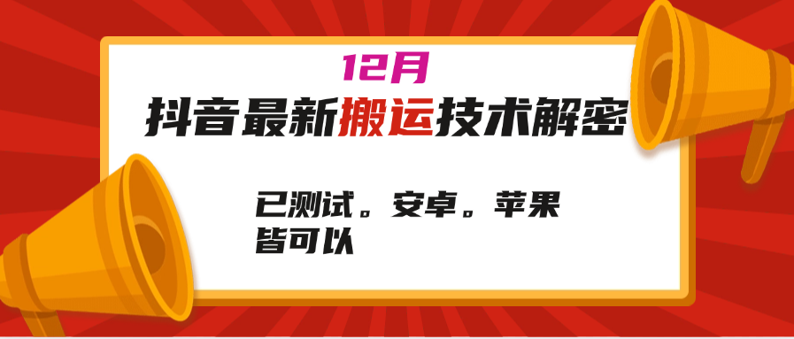 12月抖音最新搬运技术【解密】已测试。安卓。苹果 皆可以