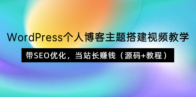 WordPress个人博客主题搭建视频教学，带SEO优化，当站长赚钱