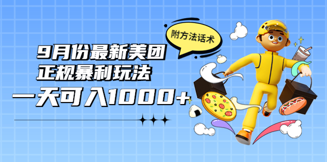 2022年9月份最新美团正规暴利玩法，一天可入1000+ 【附方法话术】