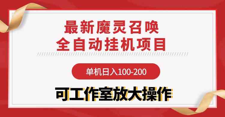 【魔灵召唤】全自动挂机项目：单机日入100-200，稳定长期 可工作室放大操作