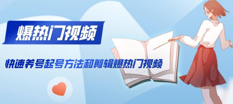 新知短视频培训2020.2.21：快速养号起号方法和剪辑爆热门视频(视频+文档)