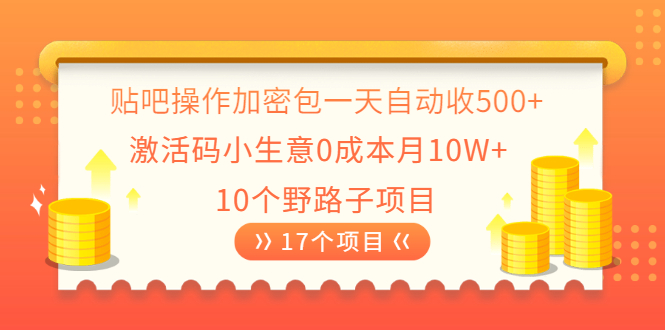 贴吧操作加密包一天自动收500+激活码小生意0成本月10W+10个野路子项目