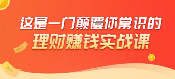 理财赚钱：50个低风险理财大全，抓住2021暴富机遇，理出一套学区房！