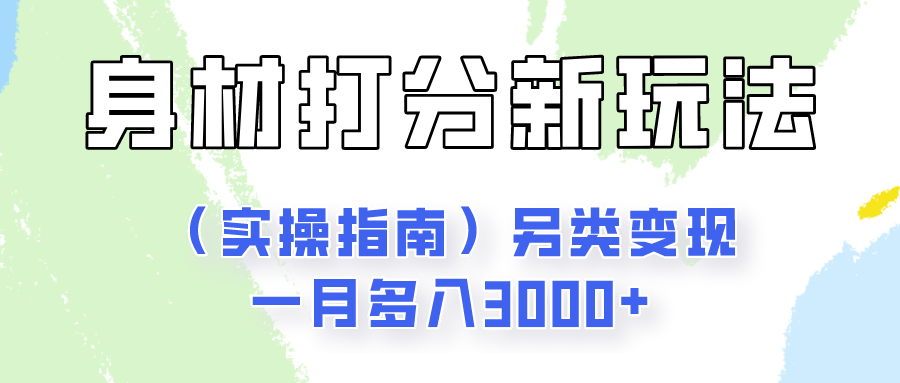 身材颜值打分新玩法另类变现一月多入3000+