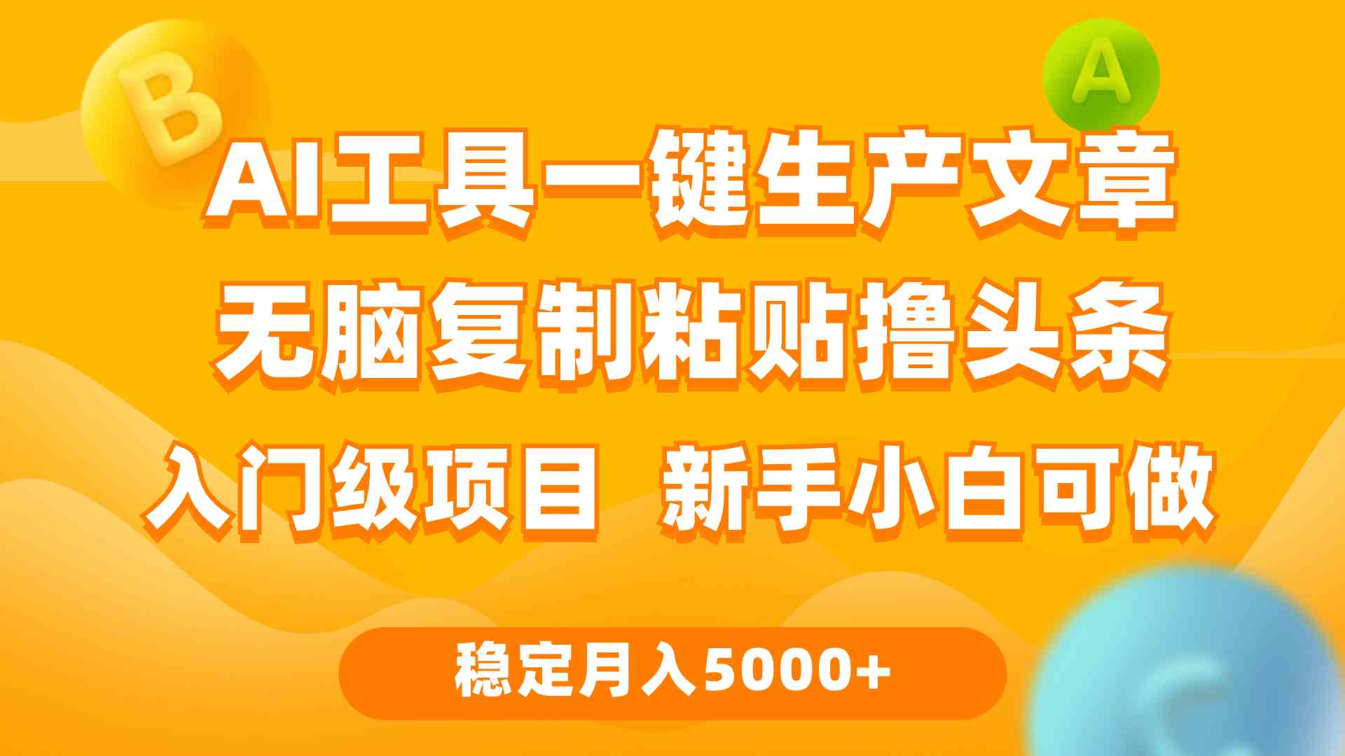 利用AI工具无脑复制粘贴撸头条收益 每天2小时 稳定月入5000+互联网入门…