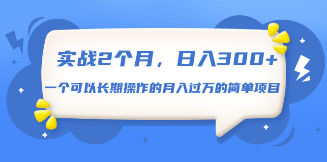 实战2个月，日入300+，一个可以长期操作的月入过万的简单项目