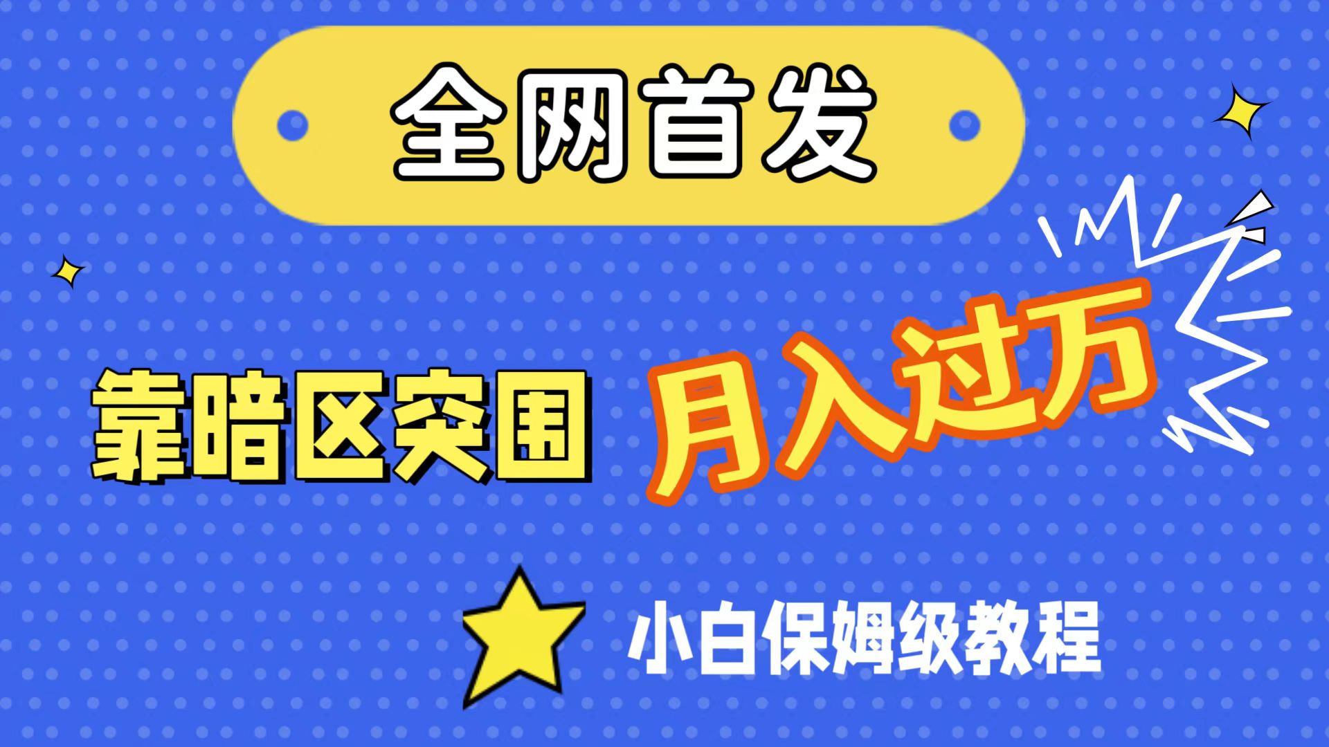 全网首发，靠暗区突围，月入过万，小白保姆级教程