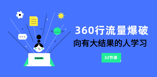 360行-流量爆破，向有大结果的人学习