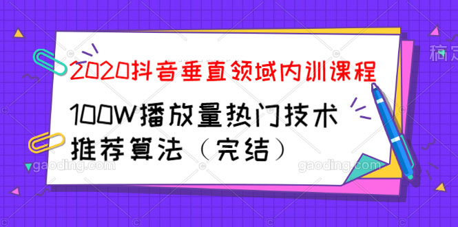 2020抖音垂直领域内训课程，100W播放量热门技术推荐算法