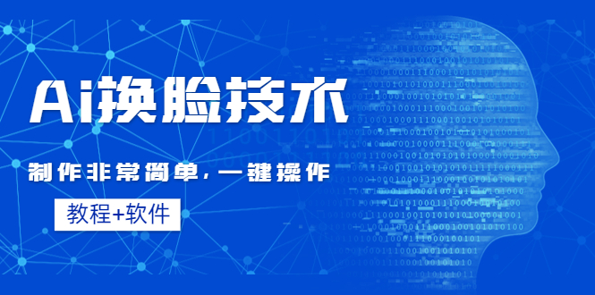 Ai换脸技术教程：制作非常简单，一键操作