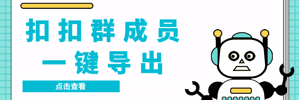 扣扣群成员提取器，支持一键导出【电脑版】