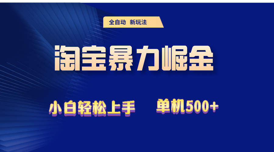 2024淘宝暴力掘金 单机500+