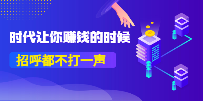 某公众号付费内容《时代让你赚钱的时候，招呼都不打一声》1600多人购买