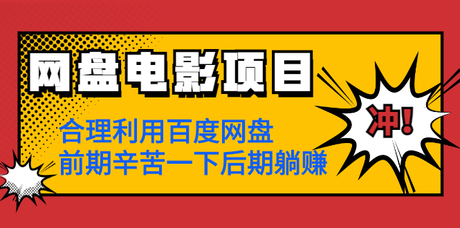 网盘电影项目：合理利用百度网盘，前期辛苦一下后期躺赚【视频教程】