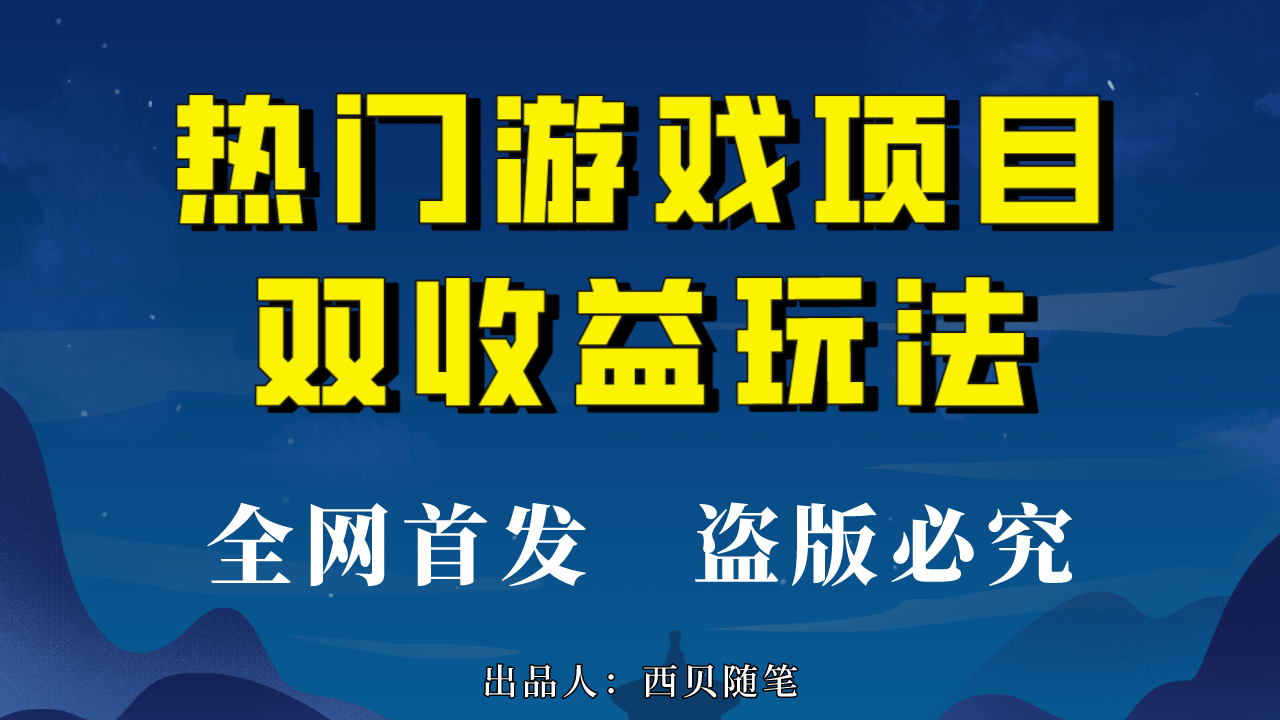 热门游戏双收益项目玩法，每天花费半小时，实操一天500多