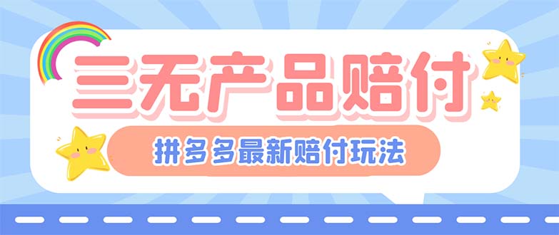 最新PDD三无产品赔付玩法，一单利润50-100元【详细玩法揭秘】